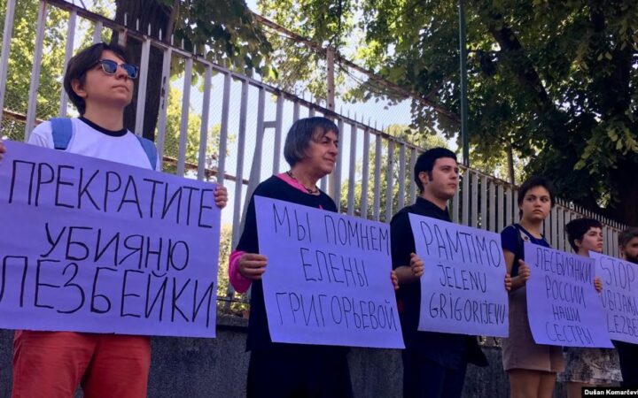 У посольства России в Белграде прошла акция в защиту ЛГБТ