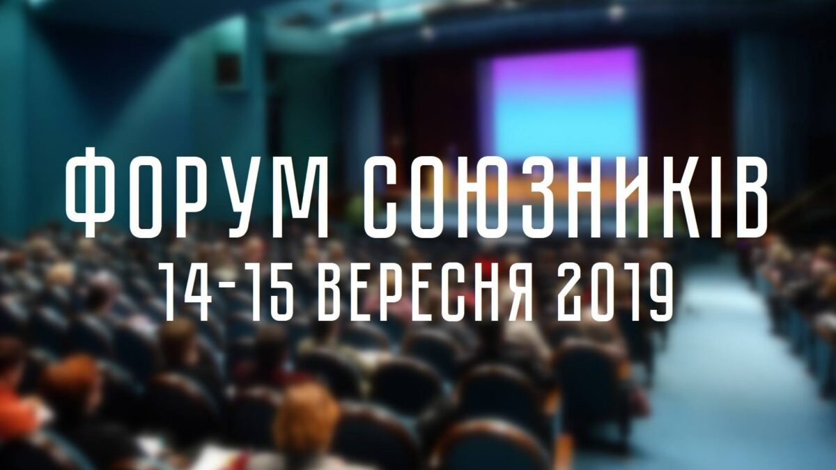 Впервые в Украине: Форум союзников ЛГБТ (начало отбора)