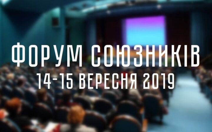 Впервые в Украине: Форум союзников ЛГБТ (начало отбора)