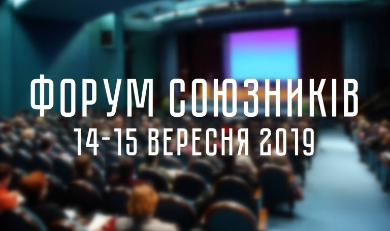 Впервые в Украине: Форум союзников ЛГБТ (начало отбора)
