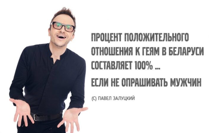 Как живётся беларусу ЛГБТ-комику в России