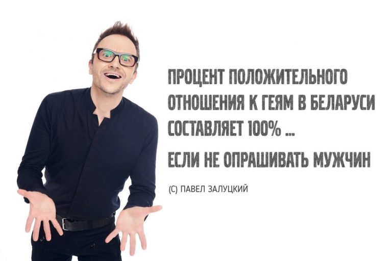 Как живётся беларусу ЛГБТ-комику в России