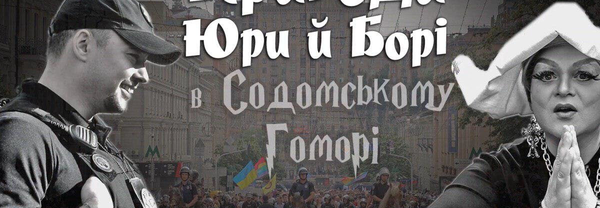 Представитель ЛГБТ-сообщества из Кривого Рога снялся в фильме “Пригоди Юри й Борі в Содомському Гоморі”