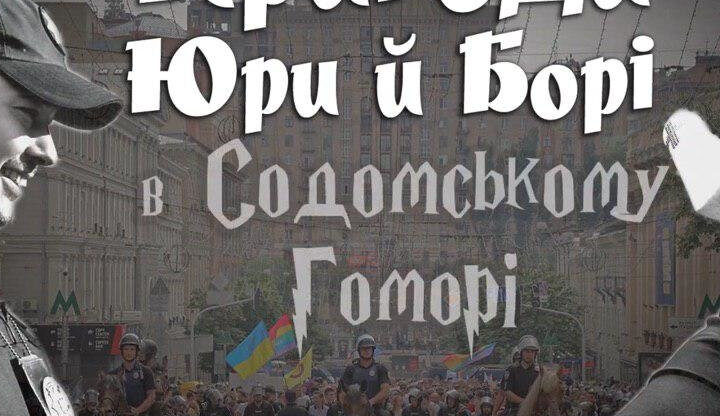 Представитель ЛГБТ-сообщества из Кривого Рога снялся в фильме “Пригоди Юри й Борі в Содомському Гоморі”