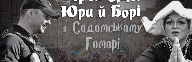 Представитель ЛГБТ-сообщества из Кривого Рога снялся в фильме “Пригоди Юри й Борі в Содомському Гоморі”