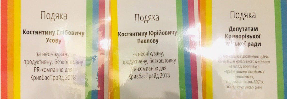 Представители ЛГБТ-сообщества поблагодарили криворожских нардепов и депутатов горсовета