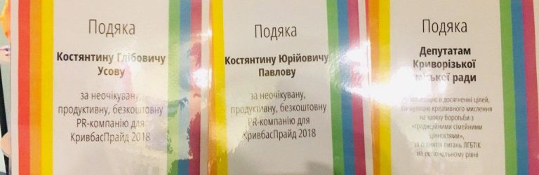 Представители ЛГБТ-сообщества поблагодарили криворожских нардепов и депутатов горсовета