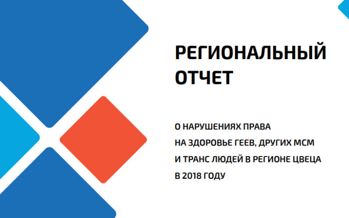 Чиновники продолжают использовать власть для дискриминации ЛГБТ