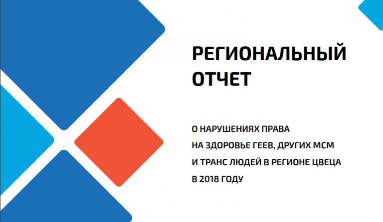Чиновники продолжают использовать власть для дискриминации ЛГБТ
