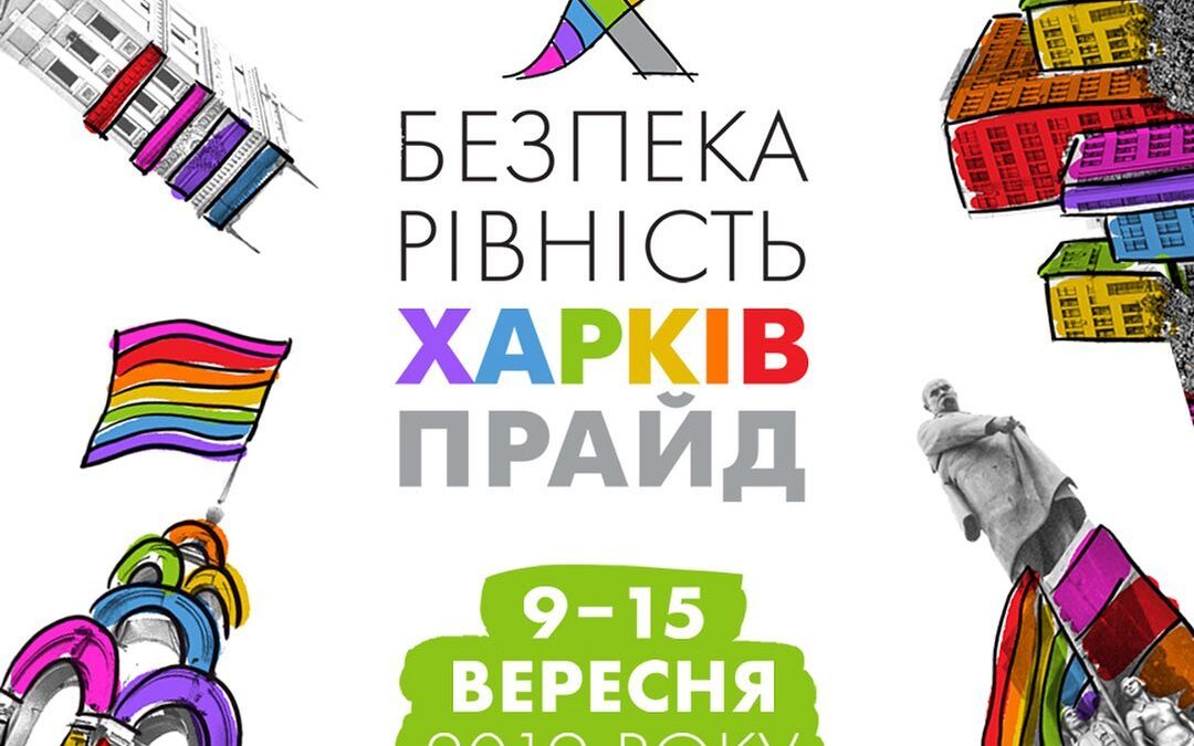 В сентябре состоится первый «ХарьковПрайд» и Марш равенства