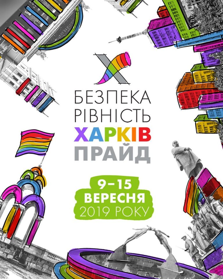 В сентябре состоится первый «ХарьковПрайд» и Марш равенства