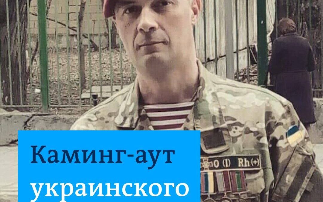 Признание ветерана АТО Я – гей, и нас в армии много