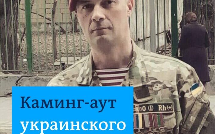 Признание ветерана АТО Я – гей, и нас в армии много