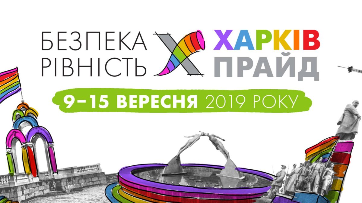 В защиту равных прав и возможностей: по улицам города пройдет ХарьковПрайд