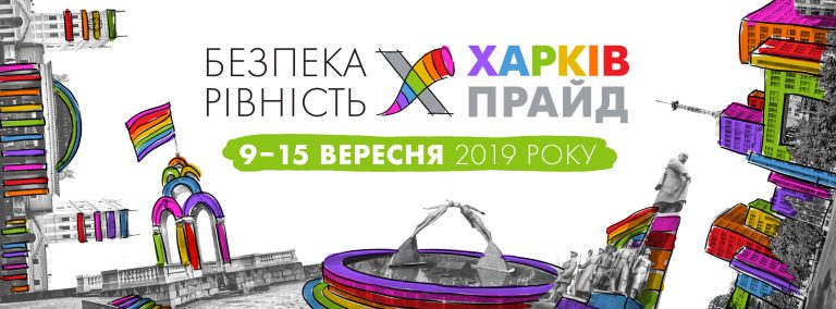 В защиту равных прав и возможностей: по улицам города пройдет ХарьковПрайд