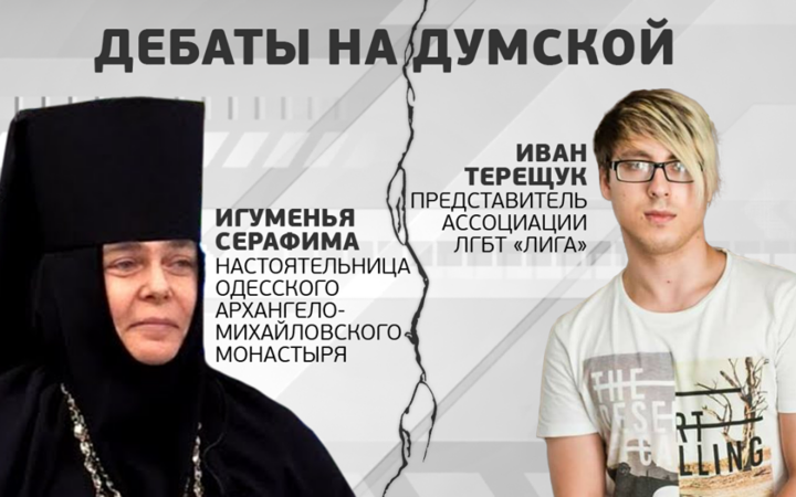 На канале Думская ТВ пройдут дебаты представителя ЛГБТ с настоятельницей Одесского Свято-Архангело-Михайловского монастыря