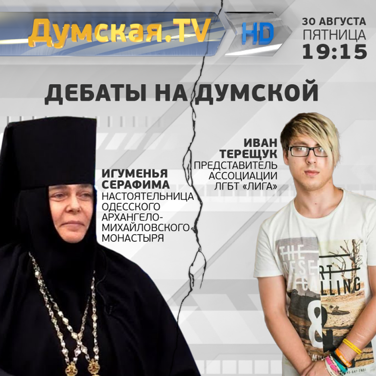 На канале Думская ТВ пройдут дебаты представителя ЛГБТ с настоятельницей Одесского Свято-Архангело-Михайловского монастыря