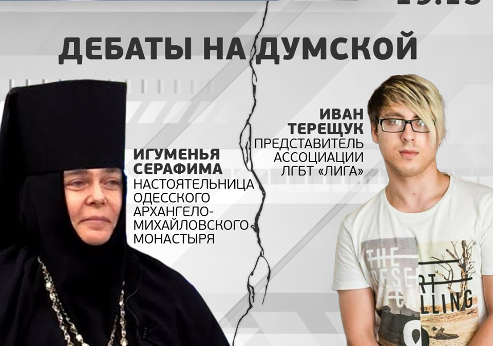 На канале Думская ТВ пройдут дебаты представителя ЛГБТ с настоятельницей Одесского Свято-Архангело-Михайловского монастыря