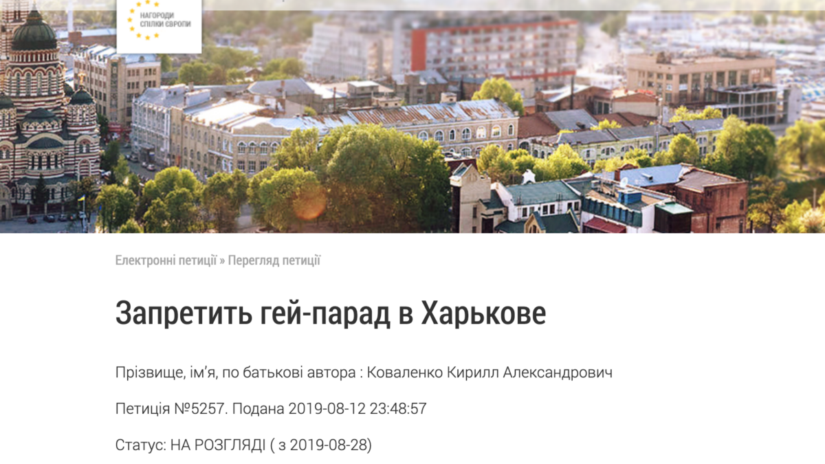 Петиция о запрете “гей-парадов” в Харькове набрала 5 тысяч подписей
