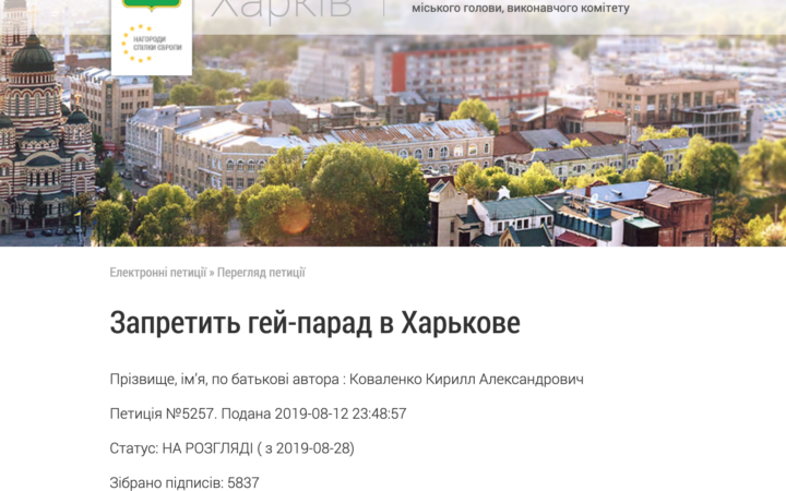 Петиция о запрете “гей-парадов” в Харькове набрала 5 тысяч подписей