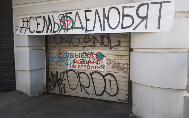 Ярославский Альянс гетеросексуалов и ЛГБТ вывесил плакат напротив здания СК в поддержку покинувшей Россию гей-пары с детьми