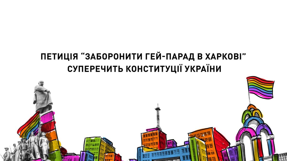 Петиция “Запретить гей-парад в Харькове” противоречит Конституции Украины.