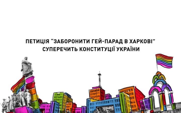 Петиция “Запретить гей-парад в Харькове” противоречит Конституции Украины.