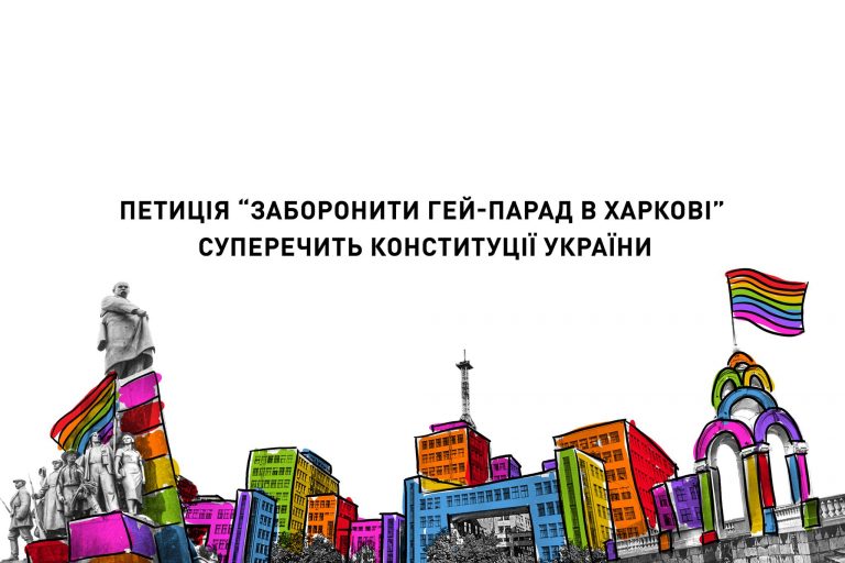 Петиция “Запретить гей-парад в Харькове” противоречит Конституции Украины.