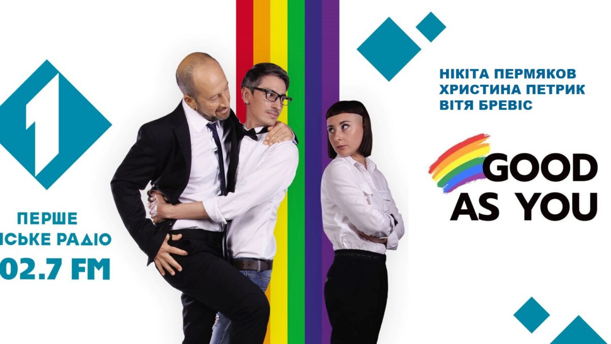 Евангельская церковь про ЛГБТ. Передача GOOD AS YOU на Первом Городском в Одессе.