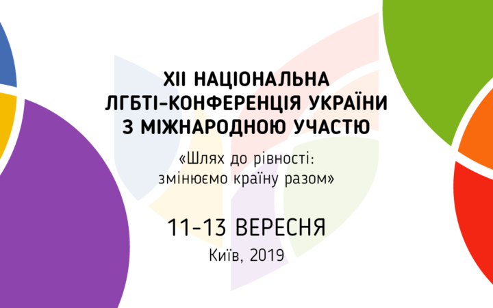 XII Национальная ЛГБТ-конференция в Украине начнется уже завтра