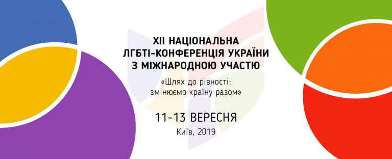 XII Национальная ЛГБТ-конференция в Украине начнется уже завтра
