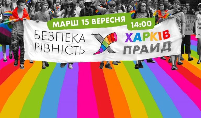 Официальный ответ ОО ХЖО “Сфера” по поводу согласительного совета исполкома. ХарьковПрайд НЕ отменяется