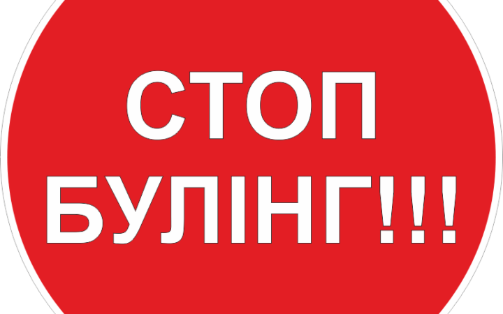 В Украине запущен проект по противодействию буллингу в школах