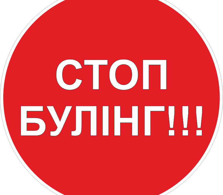 В Украине запущен проект по противодействию буллингу в школах