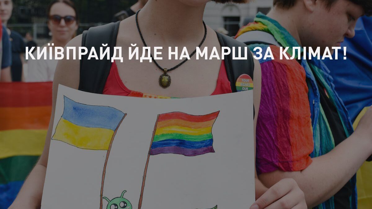 ЛГБТ-сообщество сформирует свою колонну для участия в Международном марше за климат в Украине
