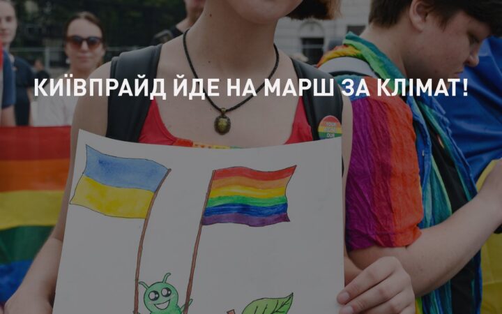 ЛГБТ-сообщество сформирует свою колонну для участия в Международном марше за климат в Украине