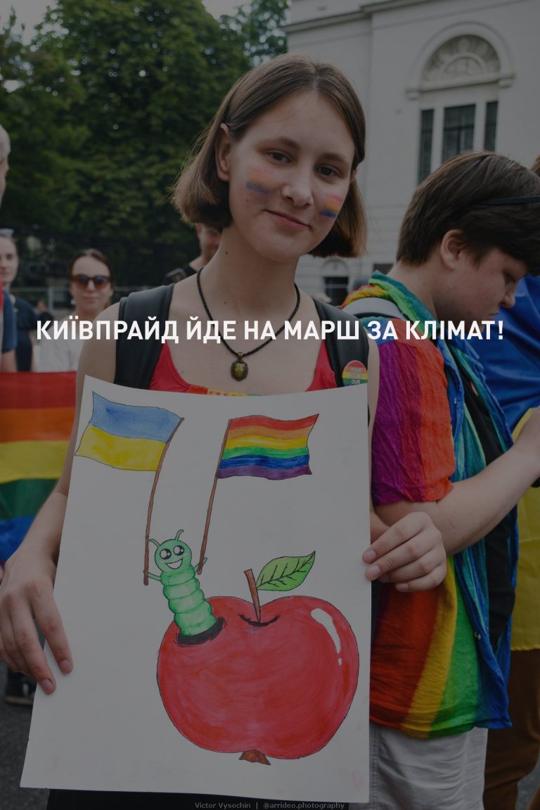 ЛГБТ-сообщество сформирует свою колонну для участия в Международном марше за климат в Украине