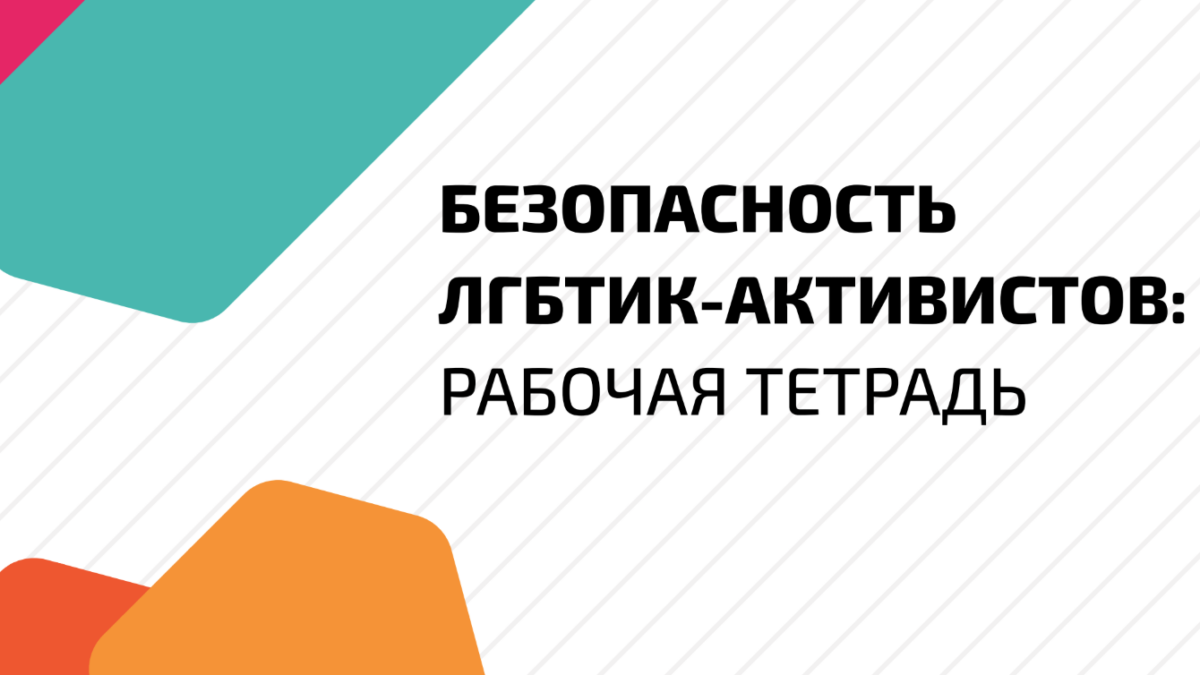 ЕКОМ представляет новое издание “Безопасность ЛГБТИК-автивистов: рабочая тетрадь”