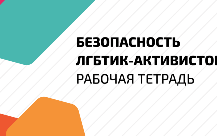 ЕКОМ представляет новое издание “Безопасность ЛГБТИК-автивистов: рабочая тетрадь”