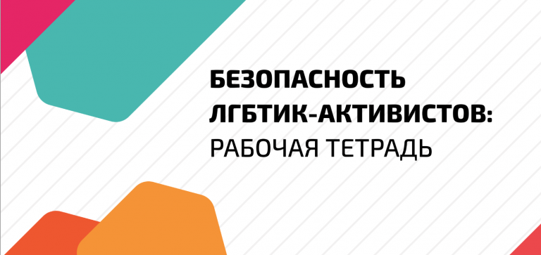 ЕКОМ представляет новое издание “Безопасность ЛГБТИК-автивистов: рабочая тетрадь”