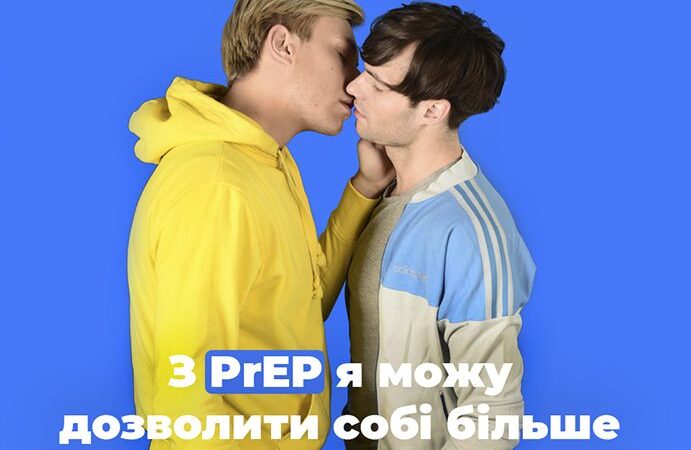 Как получить PrEP в Украине