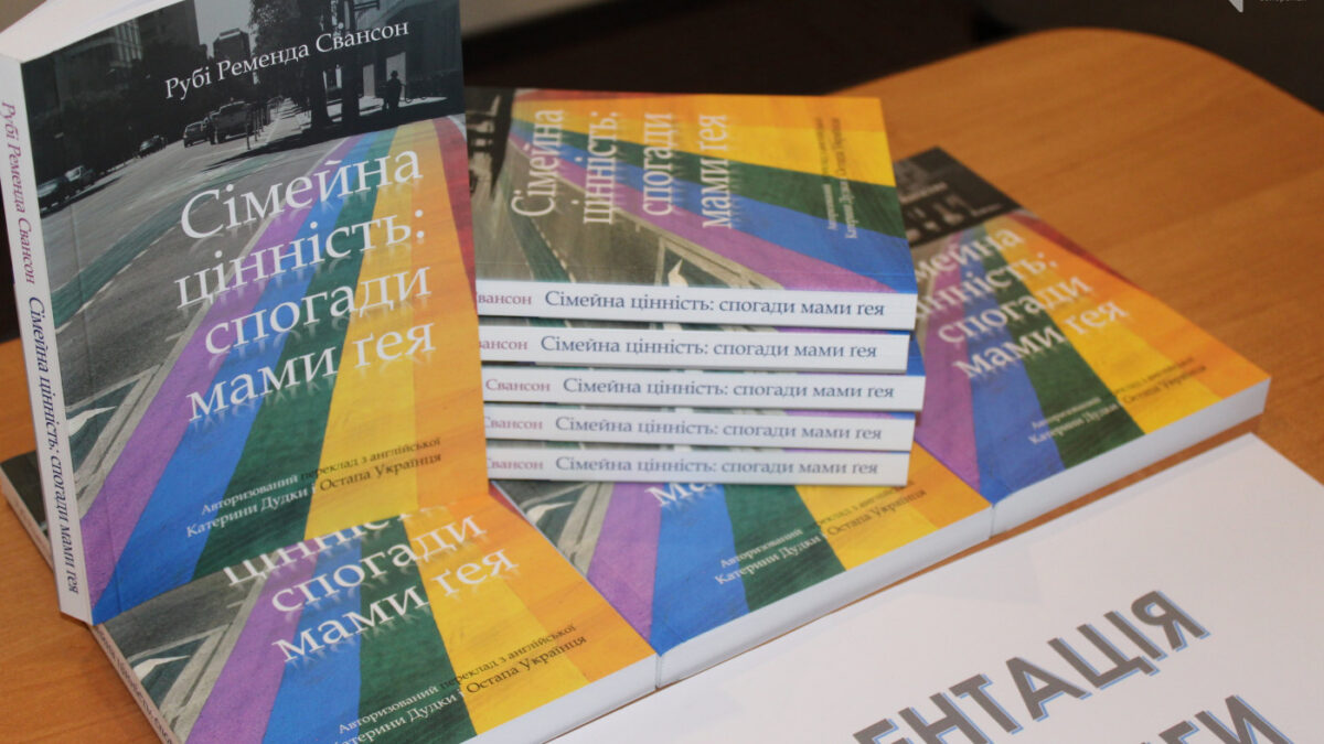 “Сімейна цінність”: в Запорожье на Форуме союзников ЛГБТ презентовали книгу о воспоминаниях мамы гея