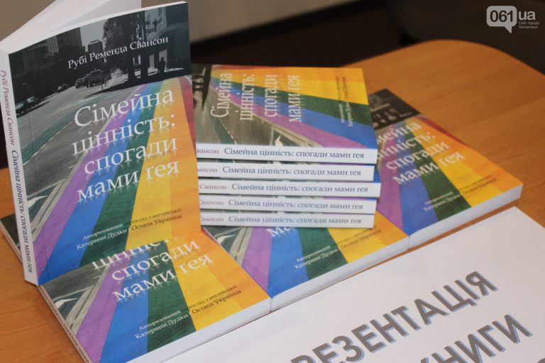 “Сімейна цінність”: в Запорожье на Форуме союзников ЛГБТ презентовали книгу о воспоминаниях мамы гея