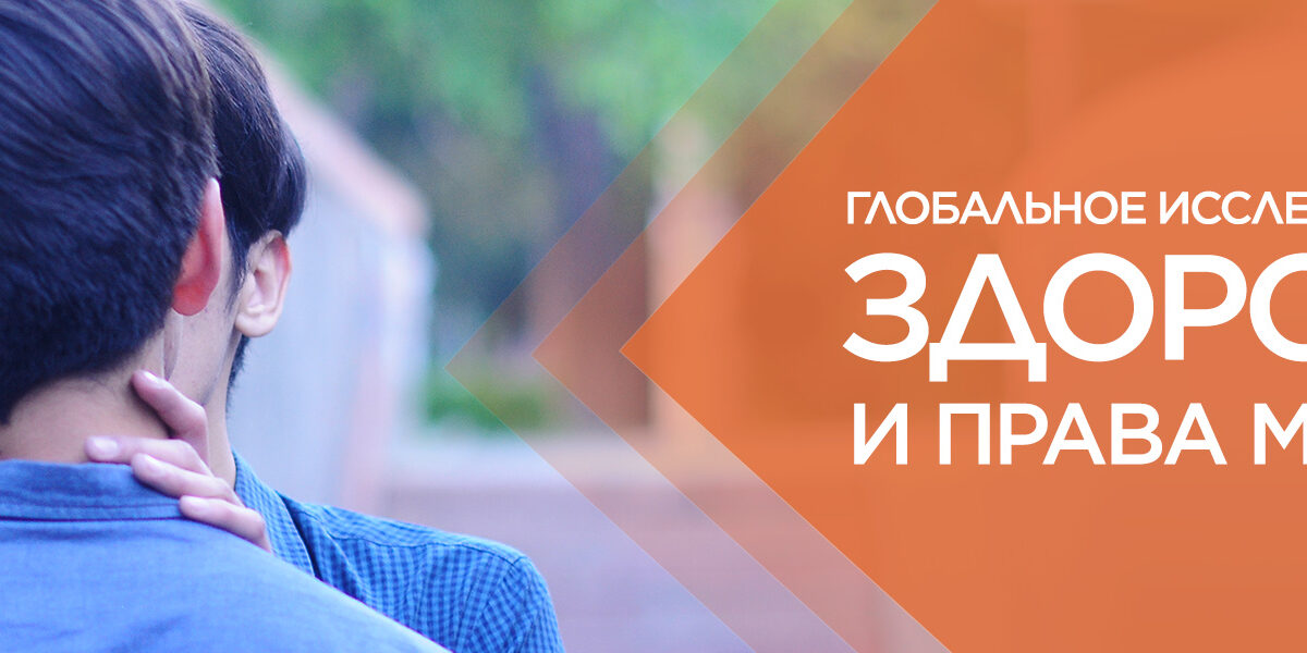 Глобальное исследование по вопросам мужского здоровья и прав человека 2019