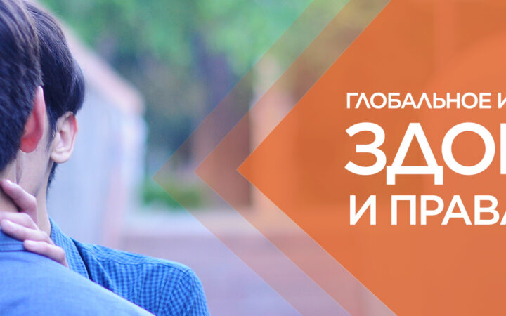 Глобальное исследование по вопросам мужского здоровья и прав человека 2019