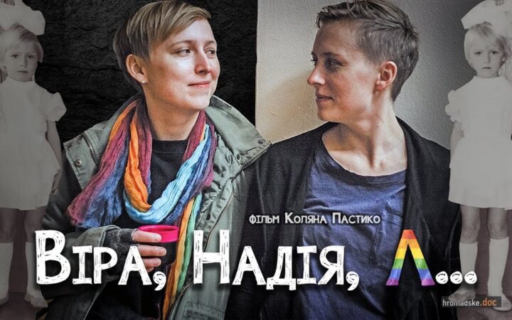 «Вера, Надежда, Л …» (2019). Фильм Коляна Пастико | Hromadske.doc