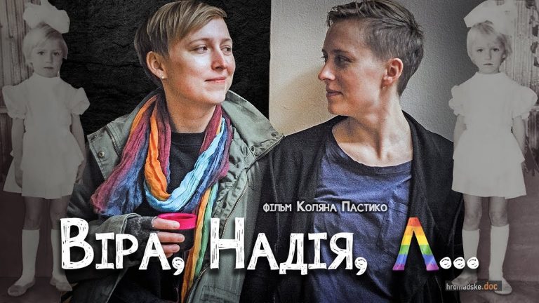 «Вера, Надежда, Л …» (2019). Фильм Коляна Пастико | Hromadske.doc