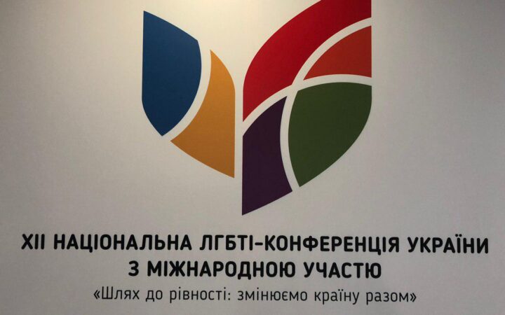 В Киеве открылась XII национальная ЛГБТ-конференция