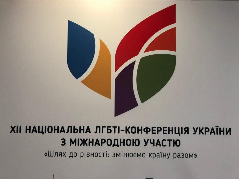 В Киеве открылась XII национальная ЛГБТ-конференция