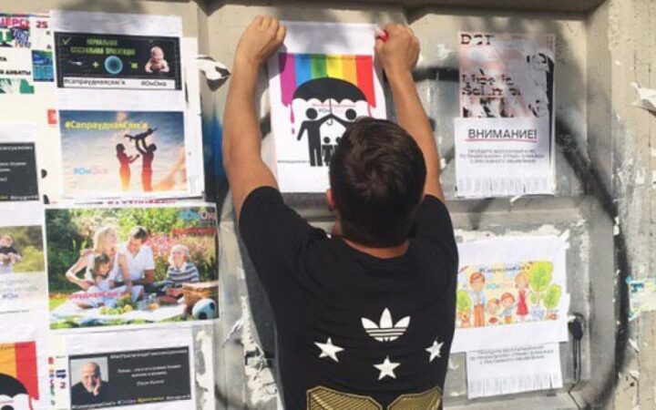 В Минске сторонники “настоящей семьи” заклеили плакаты против гомофобии